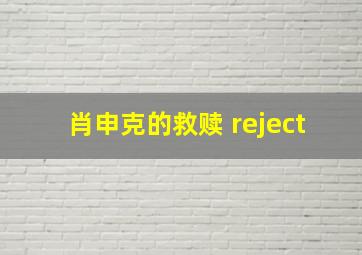 肖申克的救赎 reject